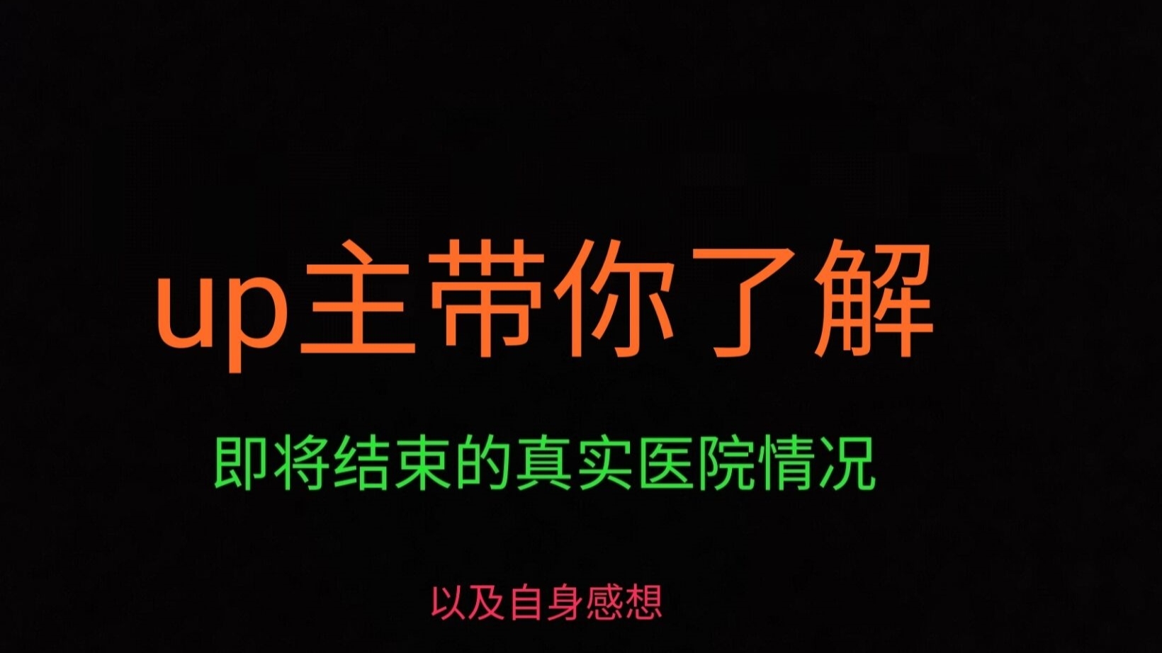 up主带你了解疫情即将结束的真实医院情况